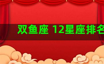 双鱼座 12星座排名。